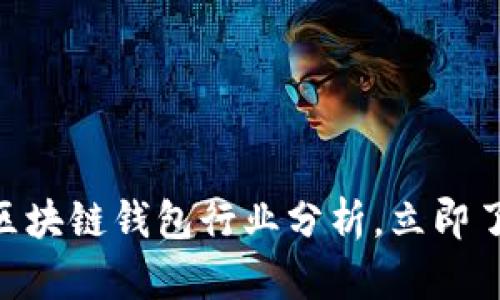 2025必看：区块链钱包行业分析，立即了解未来趋势