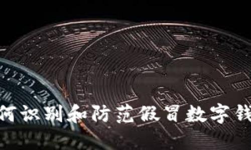 2025必看：如何识别和防范假冒数字钱包的最新技巧