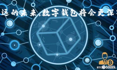 银行的数字钱包是什么

数字钱包是指一种基于互联网的电子支付工具，它允许用户通过移动设备或计算机来存储、管理和使用他们的支付信息，包括信用卡、借记卡以及与银行账户相关的资金。通过数字钱包，用户可以便捷地进行各种类型的交易，包括在线购物、转账、支付账单等。近年来，随着科技的进步和消费习惯的变化，越来越多的银行推出了自己的数字钱包服务，它们的功能和安全性也在不断增强。

数字钱包的基本功能

银行的数字钱包通常具备多项基本功能，例如：

ul
li存储支付信息：用户可以在数字钱包中保存多个支付方式，包括银行卡、支付账户等，从而实现一键支付。/li
li快速支付：用户可以利用数字钱包进行快速结账，省去输入卡号、银行账户等信息的麻烦。/li
li在线转账：方便用户进行个人与个人之间的转账，尤其是小额转账更为便捷。/li
li账单管理：部分数字钱包还提供账单管理功能，用户可以通过应用程序查看历史交易记录和账单信息。/li
li优惠活动：许多银行的数字钱包会定期推出优惠活动，用户通过数字钱包支付可享受折扣或积分回馈。/li
/ul

数字钱包的优势

除了便捷的功能，银行的数字钱包还具有许多优势。首先，它提供了一个安全的支付环境。许多数字钱包使用加密技术来保护用户的敏感信息，从而减少被盗用的风险。其次，数字钱包使得消费者可以更好地管理自己的财务。通过实时查看消费记录，用户能够清楚了解自己的支出情况，提高财务管理的效率。

此外，数字钱包的使用也推动了无现金支付的普及。当今社会，越来越多的商家和服务机构开始接受数字钱包付款，这不仅提升了交易的效率，也减少了现金交易中可能出现的风险。因此，用户在面对日常购物时可以选择更加灵活便利的支付方式。

安全性与隐私保护

关于数字钱包的安全性，很多人可能会有所担忧。这是因为数字金融服务在大数据时代面临的黑客攻击、信息泄露等风险不断加大。为此，各大银行在开发数字钱包时，普遍采取了多重安全措施，以确保用户的资金和个人信息的安全。这包括多层身份验证技术，如指纹识别、面部识别和一次性密码等。

然而，用户自身也需要提高警惕，定期更新密码并避免使用简单的密码组合。此外，注意仅下载官方应用程序以及及时更新软件版本也非常重要，这样可以避免潜在的安全隐患。

数字钱包的未来发展趋势

随着科技的不断进步，数字钱包的未来发展前景广阔。首先，可以预见的是更多创新功能的出现。例如，银行可能会将人工智能和大数据分析技术应用于数字钱包中，以提供个性化的理财建议。此外，跨境支付服务也将越来越普及，用户通过数字钱包进行国际转账将变得更加迅速和便捷。

与此同时，数字钱包在社交支付领域的应用也在日益增长。许多年轻消费者喜欢通过社交媒体平台进行支付，这种趋势将促使银行不断其数字钱包的社交支付功能。同时，数字钱包的兼容性也将呈现出更为多样化的发展，用户将能够在不同平台和设备上无缝使用。

总结

总的来说，银行的数字钱包作为一种新兴的支付工具，正逐渐改变着我们传统的支付习惯。其便利性、安全性和良好的用户体验使得越来越多的人开始接受并使用数字钱包。在不远的未来，数字钱包将会更深入人们的日常生活，为用户提供更加灵活、便捷的金融服务。

因此，在这个信息化的时代，不妨主动了解并尝试使用银行的数字钱包，享受这一新技术带来的便利与优势。

数字钱包, 银行, 在线支付, 安全性/guanjianci