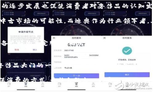 bianyi迪奥中古数字钱包价格与2025年的市场趋势/bianyi
迪奥,中古数字钱包,价格,市场趋势/guanjianci

引言
在时尚界，奢侈品不仅仅是身份的象征，更是一种生活方式的体现。随着数字化时代的到来，很多品牌开始尝试将传统奢侈品与现代科技相结合，迪奥便是其中之一。尤其是在2025年，对于那些热爱迪奥品牌的消费者来说，了解中古数字钱包的价格动向显得尤为重要。

迪奥品牌简介
迪奥（Dior）自1946年成立以来，一直以来都是奢侈品行业的佼佼者。其创始人克里斯汀·迪奥（Christian Dior）以“新型的女性美”而闻名，推出了一系列引领潮流的服装和配饰。此外，随着科技的发展，迪奥开始涉足数字化产品，包括数字钱包、NFT等，这让品牌在保持传统优雅的同时，也紧跟时代潮流。

中古市场的崛起
近年来，中古奢侈品市场经历了迅猛的增长。这一现象主要源于几个因素：首先，消费者对环保的关注使得二手货的重要性日益增加。其次，形式多样的中古商品不仅价格相对较低，而且往往具有独特的历史和故事，拥有收藏价值。因此，很多消费者开始选择中古奢侈品，而中古数字钱包作为新兴趋势，无疑吸引了大量关注。

迪奥中古数字钱包：概述与款式
迪奥的中古数字钱包有着独特的设计和功能。它们通常结合了迪奥的经典元素，如品牌标志和独特的纹理，同时包含现代的数字技术，使其既实用又具收藏价值。市面上常见的几种款式包括小巧的手拿钱包、大容量的长款钱包等，这些不同的设计满足了不同消费者的需求。此外，随着数字货币的兴起，越来越多的消费者开始青睐这类数字钱包，这也使得迪奥中古数字钱包的市场需求不断攀升。

价格因素分析
那么，迪奥中古数字钱包的价格究竟是怎样的呢？其价格受多种因素影响，包括款式、保存状态、市场需求等。一般来说，经典款式的中古钱包价格会相对较高，而一些限量版或独特设计的产品价格可能更为昂贵。通过对市场的观察可以发现，2025年，尤其是随着数字技术的普及，中古数字钱包的价格可能会出现进一步上涨的趋势。

市场趋势与未来展望
展望2025年，奢侈品市场面临着转型与机遇的双重挑战。一方面，随着数字化趋势的增强，越来越多的消费者开始重视数字钱包以及其背后的技术创新。而另一方面，中古市场的逐步发展也促使消费者对奢侈品的认知发生转变。迪奥的中古数字钱包在这一背景下，有着广阔的市场潜力。

此外，随着年轻一代逐渐成为消费主力，这群人对品牌故事的认可以及对环保因素的关注无疑将推动中古奢侈品市场的进一步发展。因此，越来越多的奢侈品品牌可能会探索中古市场的可能性，而迪奥作为行业领军者，其未来的发展方向备受期待。

如何购买迪奥中古数字钱包
如果你有意购买迪奥的中古数字钱包，建议你关注一些专业的二手奢侈品平台，如The RealReal、Vestiaire Collective等。这些平台不仅提供多种款式与价格选择，同时也具备良好的鉴定服务，确保你的购买安全。此外，在购买时，建议与卖家沟通，询问商品的保存状态和任何可能的瑕疵，以免在收到商品后出现不必要的误解。

结语：拥抱新时代的奢侈品体验
在这个快速发展的时代，奢侈品的定义和消费方式正经历着巨大的变革。对于那些热爱迪奥品牌的消费者来说，了解迪奥中古数字钱包的趋势与价格无疑是打开这扇新时代奢侈品大门的一把钥匙。因此，建议大家多加关注这一领域的变化，抓住机会，为自己的奢侈品消费增添更多可能性。

随着2025年的临近，迪奥中古数字钱包的市场动向将变得更加引人注目。通过积极参与这个市场，消费者不仅能享受到奢侈品带来的美好体验，亦能通过支持可持续发展、环保消费的方式，为社会做出一点贡献。总之，时机已至，让我们一起拥抱这场奢侈品的全新革命！