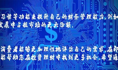   2025必看：农行数字钱包价格全面解析，让你的财富管理更聪明！ / 

 guanjianci 农行数字钱包, 数字钱包价格, 财富管理, 电子支付 /guanjianci 

引言
在当今这个数字化迅速发展的时代，越来越多的人开始关注如何高效地管理自己的财富。尤其是在新冠疫情的影响下，数字支付的需求激增。在这一背景下，农行数字钱包作为一种创新的金融工具，正逐渐走进人们的生活。那么，农行数字钱包的价格究竟如何呢？本文将为您详细解析，并给出一些建议，助您在2025年做出明智的财富决策。

什么是农行数字钱包？
农行数字钱包是一款由中国农业银行推出的移动支付工具，旨在为用户提供便捷、安全的电子支付服务。用户通过下载农行的APP，可以轻松注册并绑定自己的银行账户，随时随地进行消费和转账。此外，农行数字钱包还支持多种功能，如理财、账单管理以及优惠信息的获取。

农行数字钱包的功能剖析
农行数字钱包不仅仅是一个支付工具，它更是一个综合财务管理平台。其核心功能包括：
ul
    listrong便捷支付：/strong农行数字钱包支持多种支付方式，包括二维码支付、NFC支付等，使得用户在各类商户中购物更加方便。/li
    listrong账户管理：/strong用户可以在钱包中查看和管理自己的账户余额、交易记录以及消费明细，既直观又易于理解。/li
    listrong理财服务：/strong农行数字钱包还提供多种理财产品，帮助用户实现财富保值增值，适合不同风险承受能力的用户。/li
    listrong信用管理：/strong通过农行数字钱包，用户可以轻松查看自己的信用情况，适时调整消费和理财策略。/li
/ul
这些功能让农行数字钱包成为不仅仅是简单的支付工具，更是用户日常生活中不可或缺的财务助手。

农行数字钱包价格探秘
那么，使用农行数字钱包是不是需要支付相关费用呢？根据目前的市面情况，农行数字钱包本身是免费的，用户下载和注册后，不需要支付任何手续费。然而，某些增值服务，例如高端理财产品或特定的信用服务，可能会涉及到费用。此外，用户在进行某些国际转账的情况下，银行也可能会收取一定的手续费。
因此，若想全面分析农行数字钱包的价格，用户需考虑到自身的消费习惯以及使用需求。而为了避免不必要的开支，用户在选择增值服务时应仔细阅读相关协议。

农行数字钱包的安全性
在数字支付日益普及的今天，安全性问题往往让许多用户心存顾虑。然而，农行数字钱包充分重视用户资金和信息的安全性，其采取了多重安全措施。例如：
ul
    listrong加密技术：/strong农行数字钱包使用了先进的加密技术，确保用户的个人信息和交易数据不被泄露。/li
    listrong风险监测：/strong系统会实时监测用户的交易行为，一旦发现异常，立即进行风险警告。/li
    listrong用户教育：/strong农行也积极推行用户安全意识教育，定期发布安全提醒和使用教程。/li
/ul
通过这些措施，农行数字钱包极大地提高了用户的交易安全性，使其能够安心使用。

农行数字钱包的用户反馈
根据用户的反馈，农行数字钱包在方便性和高效性上都得到了较好的评价。许多用户表示，使用农行数字钱包后，他们可以节省大量排队等候时间，简单的几步操作就能完成支付。
然而，也有部分用户提到在某些特定情况下，系统响应速度较慢或出现了闪退现象。这些问题虽然不多，但确实影响了用户的整体体验。对此，农行积极收集反馈，并持续进行系统，以期为用户提供更为顺畅的服务。

2025年的财富管理新趋势
在未来的数字化趋势中，财富管理也必将向全面智能化迈进。借助农行数字钱包的功能，用户不仅能够实现便捷支付，还能通过智能理财、分析消费习惯等功能来提升自己的财务管理能力。例如，数据分析能够帮助用户识别自身的消费模式，进而进行合理的预算规划。
此外，随着消费者对金融科技的认知不断提高，越来越多的用户开始接受并依赖数字钱包进行日常消费与理财。因此，农行数字钱包有望在未来的发展中占据市场的更大份额。

总结
农行数字钱包作为一种新兴的财务管理工具，其价格优势明显且功能丰富，适合不同场景下的支付需求。通过深入分析其功能、安全性和用户反馈，消费者能够更加理性地评估自己的需求。在即将到来的2025年，掌握数字化财富管理的最新趋势，将为您带来更加智能的财务生活。
因此，不论您是刚开始探索数字钱包，还是已经在使用各种支付工具，农行数字钱包都值得您关注。它不仅能够为您的生活带来便捷的支付体验，更能帮助您在投资理财中找到更多机会。希望通过本文的详细解析，您能获得对农行数字钱包的全面理解，做出明智的财务决策。