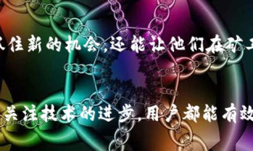 如何有效降低B特派矿工费：2025必看指南
矿工费, B特派, 加密货币, 区块链/guanjianci

引言：B特派矿工费的背景
在当今加密货币迅速发展的时代，矿工费作为交易成本的重要一环，受到越来越多人的关注。尤其是在B特派（Bit派）这一平台上，矿工费的设置直接影响到用户的交易体验和投资回报。因此，了解如何降低矿工费已成为每一个加密货币爱好者的必修课。随着2025年的临近，本文将提供一份详尽易懂的指南，帮助你在B特派上有效地管理和降低矿工费。

一、了解矿工费的构成
首先，要降低矿工费，了解其构成至关重要。矿工费（或称交易费）是用户在区块链上进行交易时，为了激励矿工打包和确认交易而支付的费用。这笔费用通常以交易的字节大小计算。也就是说，交易内容越复杂，所需的矿工费越高。这一收费机制是区块链网络中确保交易顺利进行的重要部分。

二、选择合适的交易时机
矿工费用的波动通常与网络的拥堵程度成正相关。当许多用户蜂拥而至时，矿工费往往会上涨。因此，选择合适的交易时机至关重要。例如，在网络使用低峰期发起交易，可以显著降低支付的矿工费。因此，观察网络的使用情况，并在适合的时机进行交易是降低费用的有效策略。

三、利用B特派的智能合约功能
B特派平台支持多种智能合约功能，用户可以利用这些功能设计更加高效的交易方式。在创建交易时，选择合适的参数，可以帮助用户减少必要的矿工费。例如，提升交易的并发性，利用“批量交易”的方法将多个交易合并成一个，从而降低总体的矿工费用。

四、教育与社区资源的利用
随着加密货币领域的发展，许多社区资源和教育工具应运而生。B特派平台同样提供了丰富的学习和交流机会。参与社区论坛、观看视频教程、阅读最新的行业报告，能够帮助用户更好地理解矿工费的动态变化和管理策略。此外，用户之间的交流也能提供诸如“当前最低矿工费”之类的实时信息，从而帮助用户做出明智的决策。

五、使用多种钱包的组合
不同的钱包在矿工费设置上有所不同。使用多种钱包，可以根据当前的网络状态和费率选择合适的钱包进行交易。例如，有些钱包允许用户手动设置矿工费用，而有的则会自动。在交易前，用户可以对比各个钱包的收费标准，选择最适合自己的交易方式。此外，使用同时支持多种加密货币的钱包也能提高灵活性。

六、关注网络升级和协议变更
区块链技术的一大特点是不断进化和更新，B特派平台也在不断进行网络升级和协议变更，以提高用户体验和降低交易成本。了解这些变化，不仅可以帮助用户抓住新的机会，还能让他们在矿工费的支付上享受更多的优惠。因此，及时关注平台的公告和社区讨论，获取最新信息，将极大地帮助你在交易中做出更明智的决策。

总结：实施有效的策略以减少矿工费
总而言之，降低B特派的矿工费并不是一件简单的事情，但通过了解矿工费的构成、选择合适的交易时机、利用平台的智能合约功能、借助社区资源、钱包使用以及关注技术的进步，用户都能有效地降低自己的交易成本。在2025年的路上，这些策略将帮助你更好地管理自己的加密资产，实现更高的投资回报。