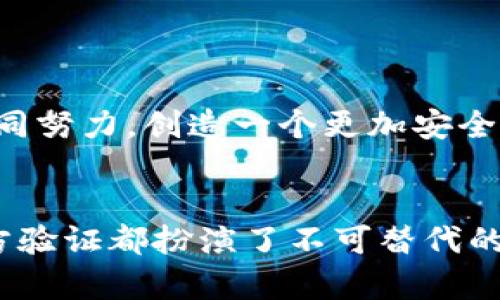 比特派官方验证通道主要是用于确保用户在使用比特派（BitPie）这一数字资产钱包服务时，能够获取到更安全、可信赖的使用体验。以下就此主题进行详细解读。

比特派官方验证通道的开放背景
随着数字货币的迅速发展，越来越多的用户开始接触比特币、以太坊等虚拟货币。为了保证用户的资产安全，许多数字钱包开始引入官方验证机制。比特派作为一个知名的钱包平台，也意识到了这一趋势。因此，开设了官方验证通道，以提高用户的账户安全性。

官方验证的目的与重要性
官方验证的主要目的是为了防止账户被盗、诈骗等行为，确保用户的资产安全。此外，通过官方验证，用户可以获得更好的客户服务支持。这种支持包括但不限于快速解决用户在使用过程中遇到的问题、提供最新的市场信息等。
此外，官方验证还有助于提升比特派的信任度。在当今的市场环境中，信任是用户选择数字钱包的重要因素。借助验证通道，比特派可以向用户展示其平台的透明度与责任感，再次增强用户的使用信心。

如何进行官方验证
用户进行官方验证的流程相对简单明了。通常，用户需要提供个人信息，包括邮箱、手机号码及身份证明文件。这样做的目的是为了确保用户身份的真实有效，从而降低风险。
具体来说，用户可以按照以下步骤进行验证：
ol
  listrong注册账户：/strong首先，用户需要在比特派平台注册账户。如果用户已经拥有账户，可以直接进入验证步骤。/li
  listrong填写信息：/strong在账户设置中，找到“官方验证”选项。按照系统提示填写相关的个人信息。/li
  listrong上传文件：/strong用户需要提供身份证明的文件，例如身份证、护照等，并确保图片清晰可辨。/li
  listrong等待审核：/strong提交信息后，需要耐心等待比特派的审核。审核时间通常较快，用户会收到通知。/li
/ol

官方验证后的好处
经过官方验证的用户，可以享受到多种额外的好处，包括更高的交易限额和更多的功能访问权限。例如，一些高风险操作，如大额交易或资产兑换，可能只有经过验证的用户才能操作。此外，用户在遇到问题时，也可以获得更高优先级的客服服务。
因此，官方验证并不仅仅是一项形式，它与用户的实际使用体验密切相关。

验证通道中的优质服务
比特派的官方验证通道不仅仅局限于身份验证，还提供了许多优质的服务。例如，提供最新的市场动态、交易策略和风险管理建议等。这些信息能够帮助用户更好地进行投资决策。
此外，比特派还计划推出教育类内容，帮助区块链及其技术原理。这对于新手用户尤为重要，能够帮助他们更快地融入数字货币的世界。

总结与展望
总的来说，比特派官方验证通道是数字资产安全管理中不可或缺的一部分。无论是为了保障用户资产安全，还是提升平台的服务质量，官方验证都发挥着至关重要的作用。
在未来，比特派也将不断验证通道，提升用户体验。随着区块链技术的发展，用户对于安全和透明的要求将愈发严格，而比特派的官方验证通道也必将不断适应这种变化。

如何选择数字钱包
在选择数字钱包时，除了考虑安全性和官方验证通道外，用户还需要关注其他几个方面。例如，用户友好的界面、交易费用和资产支持种类等。通过综合考虑这些因素，用户可以选择到最符合自己需求的钱包。
因此，在进行数字资产交易时，合理的选择和评估，是保护自身资产安全的重要手段。

用户共建安全交换环境
最后，我们也希望用户能够积极参与到这一安全环境的建设中。比如，积极反馈使用过程中的问题，与比特派团队共同努力，创造一个更加安全、透明的数字货币交易环境。
这样的互动不仅有利于用户自身的资产安全，也将推动整个数字货币产业的健康发展。

通过以上介绍，我们可以清晰地看到比特派官方验证通道的重要性。无论是对于用户还是整体的数字资产生态，官方验证都扮演了不可替代的角色。希望所有的用户能够重视这一安全措施，保护自己的资产不受侵害。