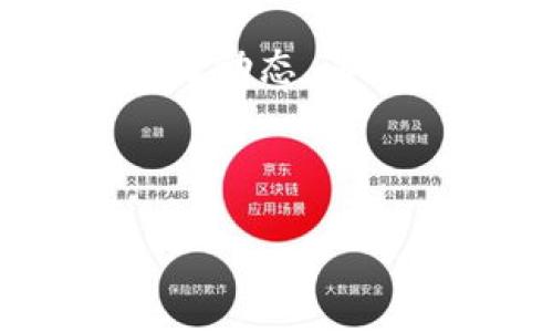 BK钱包没有闪兑通道了？现在就来了解解决方案！

在当今数字货币快速发展的时代，钱包的使用也日益普及。尤其是像BK钱包这样的数字钱包，它为用户提供了方便快捷的交易体验。然而，最近有用户反映BK钱包没有闪兑通道了，这是否意味着用户将面临某些问题呢？本文将帮助您深入了解BK钱包的当前状况，并为您提供可行的解决方案。

BK钱包的简介

BK钱包是一款多功能数字钱包，支持多种数字资产的存储和交易。它以用户友好的界面以及安全高效的交易速度而受到广泛欢迎。然而，闪兑通道的作用至关重要，它允许用户在不同币种之间快速转换，提升了用户的灵活性和资金使用效率。

闪兑通道的意义

闪兑通道的存在为交易者提供了极大的便利。这项功能不仅降低了用户在进行币种交易时的时间成本，还能帮助用户在市场波动时迅速作出反应，从而有效避免潜在的损失。因此，闪兑通道的缺失很可能会影响到用户的交易体验，甚至造成用户损失。

BK钱包没有闪兑通道的原因

BK钱包没有闪兑通道的原因可能涉及多方面因素。首先，有可能是系统维护或升级导致的临时性问题；其次，市场监管政策的变动可能也迫使BK钱包暂停相关功能；此外，技术上的限制和平台安全性的考虑也可能是这项功能暂时消失的原因。

应对BK钱包闪兑通道消失的策略

在BK钱包暂时失去闪兑通道的情况下，用户该如何应对呢？首先，可以考虑寻找其他具备闪兑功能的钱包或交易平台进行交易。其次，用户还可以关注 bk 钱包的官方公告，以便获取最新的维护消息和恢复时间。在此期间，学会手动转换资产，虽然相对繁琐，但也是一种可行的方法。

寻找替代选项

市面上有多个数字钱包和交易平台提供类似于闪兑的功能。因此，用户可以在这个时期尝试一些替代选项。例如，某些知名交易所同样提供快速的币种互换服务，用户可以在这些平台上注册并开设账户。此外，了解和使用其他钱包的闪兑功能，不仅可以帮助用户继续交易，还可以增加对市场的了解和洞察。

加强资产安全性

在面临闪兑通道消失的情况下，用户也要加强对自身资产的保护。对于数字货币，安全性永远是一个重要的问题。因此，用户应确保自己的私钥和助记词安全保管，勿泄露给他人。此外，定期检查并更新钱包的安全设置及相关软件，以防止潜在风险。

市场动态观察

作为数字货币交易者，及时了解市场动态是非常重要的。用户可以通过关注相关资讯、参与社区讨论以及使用一些市场分析工具，来获得更全面的信息。这不仅能帮助用户作出明智的投资决策，还可以在BK钱包恢复闪兑功能后，迅速抓住市场机会。

总结与展望

虽然BK钱包没有闪兑通道的现象令人担忧，但这也是数字货币市场中常见的情况。用户应保持灵活，积极寻找替代方案，同时也要关注BK钱包的官方动态，以便在情况好转时能尽快恢复正常交易。请相信，随着技术的进步和市场的规范，数字钱包的未来会更加光明和便捷。

BK钱包, 闪兑通道, 数字资产, 交易平台/guanjianci 

BK钱包没有闪兑通道了？现在就来了解解决方案！