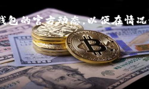 BK钱包没有闪兑通道了？现在就来了解解决方案！

在当今数字货币快速发展的时代，钱包的使用也日益普及。尤其是像BK钱包这样的数字钱包，它为用户提供了方便快捷的交易体验。然而，最近有用户反映BK钱包没有闪兑通道了，这是否意味着用户将面临某些问题呢？本文将帮助您深入了解BK钱包的当前状况，并为您提供可行的解决方案。

BK钱包的简介

BK钱包是一款多功能数字钱包，支持多种数字资产的存储和交易。它以用户友好的界面以及安全高效的交易速度而受到广泛欢迎。然而，闪兑通道的作用至关重要，它允许用户在不同币种之间快速转换，提升了用户的灵活性和资金使用效率。

闪兑通道的意义

闪兑通道的存在为交易者提供了极大的便利。这项功能不仅降低了用户在进行币种交易时的时间成本，还能帮助用户在市场波动时迅速作出反应，从而有效避免潜在的损失。因此，闪兑通道的缺失很可能会影响到用户的交易体验，甚至造成用户损失。

BK钱包没有闪兑通道的原因

BK钱包没有闪兑通道的原因可能涉及多方面因素。首先，有可能是系统维护或升级导致的临时性问题；其次，市场监管政策的变动可能也迫使BK钱包暂停相关功能；此外，技术上的限制和平台安全性的考虑也可能是这项功能暂时消失的原因。

应对BK钱包闪兑通道消失的策略

在BK钱包暂时失去闪兑通道的情况下，用户该如何应对呢？首先，可以考虑寻找其他具备闪兑功能的钱包或交易平台进行交易。其次，用户还可以关注 bk 钱包的官方公告，以便获取最新的维护消息和恢复时间。在此期间，学会手动转换资产，虽然相对繁琐，但也是一种可行的方法。

寻找替代选项

市面上有多个数字钱包和交易平台提供类似于闪兑的功能。因此，用户可以在这个时期尝试一些替代选项。例如，某些知名交易所同样提供快速的币种互换服务，用户可以在这些平台上注册并开设账户。此外，了解和使用其他钱包的闪兑功能，不仅可以帮助用户继续交易，还可以增加对市场的了解和洞察。

加强资产安全性

在面临闪兑通道消失的情况下，用户也要加强对自身资产的保护。对于数字货币，安全性永远是一个重要的问题。因此，用户应确保自己的私钥和助记词安全保管，勿泄露给他人。此外，定期检查并更新钱包的安全设置及相关软件，以防止潜在风险。

市场动态观察

作为数字货币交易者，及时了解市场动态是非常重要的。用户可以通过关注相关资讯、参与社区讨论以及使用一些市场分析工具，来获得更全面的信息。这不仅能帮助用户作出明智的投资决策，还可以在BK钱包恢复闪兑功能后，迅速抓住市场机会。

总结与展望

虽然BK钱包没有闪兑通道的现象令人担忧，但这也是数字货币市场中常见的情况。用户应保持灵活，积极寻找替代方案，同时也要关注BK钱包的官方动态，以便在情况好转时能尽快恢复正常交易。请相信，随着技术的进步和市场的规范，数字钱包的未来会更加光明和便捷。

BK钱包, 闪兑通道, 数字资产, 交易平台/guanjianci 

BK钱包没有闪兑通道了？现在就来了解解决方案！