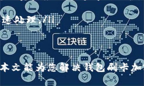 钱包刷卡加密的问题，越来越多的人面临这种情况，尤其是在数字支付盛行的今天。许多人在使用信用卡或借记卡时，会发现自己的钱包突然被加密，无法使用。这种隐患背后涉及到安全性和隐私等一系列的问题，尤其是在信息化发展的背景下。本文将为您详细解读钱包刷卡加密的原因、解决办法及预防措施，让您在这个信息时代能够更好地保护自己的财务安全。

一、钱包刷卡加密的原因
钱包刷卡加密的原因通常有几个方面。首先，安全性是人们最关注的问题之一。支付系统可能因为遭到黑客攻击而实施加密措施，以保护用户的信息和资金安全。此外，某些金融机构在检测到异常交易活动时，也会主动加强加密保护，防止进一步的损失。
其次，很多用户未能妥善管理自己的密码和账户信息，这也可能导致卡片加密。例如，一些人可能在多个平台上使用相同的密码，导致黑客通过其中一个账户获取信息并进行攻击。因此，加强个人信息的管理是非常重要的。

二、钱包刷卡加密的影响
钱包刷卡加密不仅影响到用户的日常消费，还可能影响到他们的信用评分。由于无法使用卡片，用户可能会错过某些重要的支付期限，导致逾期付款，从而影响信用记录。在这个信息时代，良好的信用记录是非常重要的，它不仅影响到贷款额度，还影响到日常的消费和生活。
此外，加密还可能影响到用户的心理状态。很多人在面对无法使用支付工具时，往往会感到无助和焦虑。为了减少这种负面情绪，用户应当快速采取措施，以解决钱包刷卡加密的问题。

三、解决钱包刷卡加密的步骤
当您的钱包刷卡被加密时，应采取以下步骤以迅速解决问题：
ol
  listrong确认卡片状态：/strong首先检查银行或支付应用是否发送了有关加密的通知。有时这些信息可能会在帐单上显示，或通过短信/邮件通知用户。/li
  listrong联系银行客服：/strong一旦确认卡片被加密，建议您立即拨打银行客服热线咨询，了解具体的加密原因以及解锁的流程。/li
  listrong进行身份验证：/strong大多数情况下，银行会要求您进行身份验证，以确保您是卡片的合法持有者。这通常需要提供个人信息、验证码等。/li
  listrong更改密码：/strong在解决问题的同时，最好顺便更改一下您的网上银行密码和账户信息，以提高安全性。/li
  listrong检查交易记录：/strong查看最近的交易记录，确保没有未授权的交易发生。如果发现可疑交易，应立即向银行报告。/li
/ol

四、预防钱包刷卡加密的措施
为了避免钱包刷卡被加密，用户可以采取以下预防措施：
ol
  listrong定期更改密码：/strong应定期更新密码，并使用强密码组合，例如大小写字母、数字和特殊符号，以增加安全性。/li
  listrong开启双重验证：/strong很多银行和支付应用都提供双重验证功能，建议用户开启此功能，以增加账户安全。/li
  listrong监控账户活动：/strong定期检查银行卡的消费记录，及时发现异常情况。如果发现可疑交易，应迅速反映给银行。/li
  listrong使用加密软件：/strong为在移动设备中存储的个人信息使用加密软件，以保护您的隐私。/li
  listrong注意公共网络安全：/strong避免在公共Wi-Fi环境下进行金融交易，这可能使用户面临被窃取个人信息的风险。/li
/ol

五、常见问题解答
在解决钱包刷卡加密的问题时，许多用户会面临一些普遍的问题。以下是关于钱包刷卡加密的常见问答：
ol
  listrongQ: 钱包刷卡被加密后，我的资金安全吗？/strongbrA: 通常情况下银行在进行加密措施时，会确保用户的资金安全。只要您及时与银行联系并遵循其指示，您的资金应该能够得到保护。/li
  listrongQ: 如何避免被加密的问题？/strongbrA: 请遵循上述的预防措施，例如定期更改密码、开启双重验证和监控账户活动等。/li
  listrongQ: 刷卡加密会影响我未来的信用评分吗？/strongbrA: 如果加密导致您错过了支付时间，那么可能会影响您的信用评分。因此，建议您在遇到加密问题时迅速处理。/li
/ol

结论
钱包刷卡加密问题是现代金融生活中不可避免的一部分。通过了解加密的原因，掌握解锁的方法，以及采取预防措施，用户可以在最大程度上保护自己的财务安全。希望本文能为您解决钱包刷卡加密的问题提供帮助，并提高您在日常生活中的安全意识。记住，信息时代的安全责任在于每个人，及时的行动和有效的预防是确保您财务安全的关键。