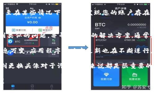 数字钱包头像更换不了的问题可能由于多种原因导致。以下是常见的解决办法和步骤，可以帮助您解决这一问题：

1. 检查应用程序版本
首先，确保您使用的是最新版本的数字钱包应用程序。应用程序的更新能够修复一些已知的错误和问题，因此，定期检查更新是一个好习惯。如果您的应用程序过时，可能会出现一些功能无法正常使用的情况，包括头像更换功能。

2. 清除缓存
缓存有时会导致应用程序功能异常。尝试进入您的手机设置，找到应用管理或应用程序选项，选择您的数字钱包应用，然后找到清除缓存的选项。清除缓存数据后，再次尝试更换头像。

3. 检查网络连接
头像上传通常需要稳定的网络连接。如果您的网络不稳定或较慢，可能会导致头像无法成功上传。检查您的网络连接是否正常，并尝试切换到其他网络（比如从移动数据切换到Wi-Fi）来上传头像。

4. 确认头像格式和大小
不同的数字钱包应用可能对头像的格式和大小有一定的限制。通常，JPEG、PNG等格式是常见的头像格式，文件大小应在一定范围内。请仔细核对您所选择的头像文件，确保符合应用的要求。如果不符合，可以使用图片编辑软件调整格式或大小。

5. 重新启动应用程序
有时候，应用程序的小故障可以通过简单的重启来解决。尝试完全关闭数字钱包应用程序，然后重新打开，再次尝试更换头像。

6. 重启设备
当遇到应用程序无法正常工作的情况时，重启设备是一个行之有效的方法。重启您的手机可以解决一些系统层面的问题，这也可能会帮助您顺利更换头像。

7. 检查权限设置
某些数字钱包应用需要访问您的存储空间，才能顺利上传图片。在设备的设置中，检查应用的权限，确保其有权限访问相应的存储位置。如果权限未开启，您需要手动进行调整。

8. 更新账户信息
有时候，账户信息的不足也可能导致上传头像问题。检查您的数字钱包账户是否完整，并确保所有必填信息都已填写。某些应用在信息不完整的情况下，可能会限制某些功能的使用。

9. 联系客户支持
如果以上方法无法解决您的问题，建议联系数字钱包的客户支持团队。他们可以提供具体的帮助，甚至在某些情况下可能会发现您的账户存在异常，需要进行进一步的处理。

10. 了解社区反馈
许多数字钱包应用都有用户社区论坛或社交媒体平台。您可以通过这些平台查看其他用户是否遇到类似的问题，并寻找相应的解决方案。通常，用户社区会分享他们的经验和技巧，这可能对您有所帮助。

通过以上这些步骤，您应该能够找到合适的方法来解决数字钱包头像无法更换的问题。网络环境瞬息万变，应用程序的版本更新也在不断进行，做好这些检查和调整可以帮助确保您拥有最佳的使用体验。

在数字钱包日益普及的今天，头像不仅仅是个人的标识，还是用户个性与风格的体现。因此，能够顺利更换头像对于许多用户来说都是很重要的。无论是为了隐私、安全，还是为了彰显个性，头像的选择和更换都值得被重视。

希望您能尽快找到问题的所在，并顺利更换您的数字钱包头像，让您的数字生活更加个性化和炫酷！