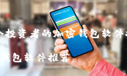 创建一个关于“2025必看：适合每个投资者的加密钱包软件推荐”的详细介绍，以下是相关内容：

2025必看：适合每个投资者的加密钱包软件推荐