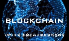 2025必看：最安全的区块链轻钱包推荐