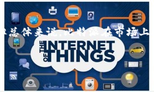 有关比特派（Bitpie）的讨论经常会涉及到各种观点，特别是在加密货币和数字钱包的领域。比特派作为一款数字资产钱包，其安全性、使用便捷性和功能性受到广泛关注。以下内容将详细分析比特派的特点、优缺点，以及用户体验，以帮助您更好地理解比特派是否值得信赖。

比特派简介
比特派是一款智能手机和桌面的数字资产钱包，旨在方便用户安全存储和管理各种加密货币，包括比特币，以太坊等主流数字资产。比特派于2017年推出，并迅速在全球范围内获得了一定的用户基础。它的设计理念是简化加密货币的使用，使普通用户也能享受到区块链技术带来的便利。

比特派的安全性
安全性是任何数字钱包最重要的考虑因素之一。在这方面，比特派采取了多种措施来保护用户的资金。例如，它采用了私钥本地存储的方式，即用户的私钥不会存储在服务器上，而是保存在用户的设备中。这种设计显著降低了黑客攻击和盗窃风险。
此外，比特派还提供了多重签名和生物识别技术（如指纹或面部识别）用于身份验证，增强了账户的安全性。因此，用户在使用比特派时，可以获得相对较高的安全保障。

用户体验与界面设计
比特派的用户界面设计，且易于操作。它拥有友好的用户体验，适合不同层次的用户，不论是刚入门的初学者，还是经验丰富的加密货币投资者。
用户可以在比特派中方便地查看资产余额、交易记录，并进行转账与兑换操作。此外，比特派还支持多种语言，为全球用户提供了便利。因此，用户在使用过程中能够感受到流畅的体验。

功能多样性
比特派不仅是一个简单的数字资产钱包，它还集成了多种实用功能。例如，用户可以直接在钱包内进行交易，也可以通过DApp（去中心化应用）访问各种区块链服务。这样的功能使得比特派不仅限于存储资产，也为用户提供了更多的区块链体验。
此外，比特派还不断更新迭代，增加新的功能，以满足用户不断变化的需求。例如，用户可以通过比特派参与到DeFi（去中心化金融）项目中，增加资金的流动性和收益。因此，比特派在满足基本需求的同时，也不断探索新领域。

用户反馈与评价
用户对比特派的评价褒贬不一。一部分用户高度赞赏比特派的安全性和用户体验，认为它是目前市场上较为优秀的数字钱包之一。然而，另一部分用户则对比特派的隐私保护措施和对特定币种的支持表示不满，认为还有改进的空间。
值得注意的是，一些用户在使用比特派时遇到了技术问题，导致资产未能及时转账。这样的反馈提醒我们，任何技术都不是绝对完美的，用户在选择使用比特派时，应当保持谨慎，并定期查看相关的更新和社区反馈，以便及时了解钱包的最新动态。

总结与建议
综上所述，比特派是一款功能全面且安全性较高的数字资产钱包，适合希望方便管理加密货币的用户。虽然用户反馈中存在一些负面意见，但总体来说，比特派在市场上的表现还是较为出色。但对于任何数字钱包而言，用户自身的安全意识同样重要，建议用户要定期备份私钥、启用多重身份验证，并保持警惕。
在最终决定是否使用比特派时，用户能够参考不同的评价，结合自身的需求和风险承受能力，做出明智的选择。

通过上述分析，希望能为您解答“比特派是骗人的吗”的疑问。无论选择哪个数字钱包，都应根据自己的需求、风险承受能力做好研究和准备。