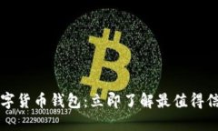 2018年数字货币钱包：立即了解最值得信赖的选项
