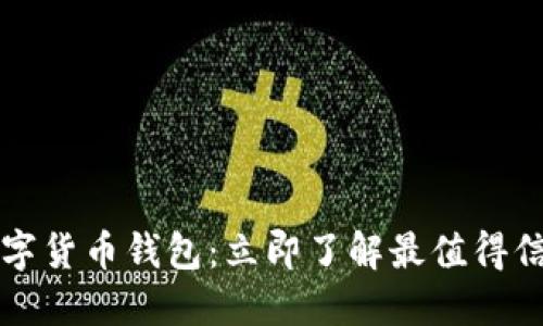 2018年数字货币钱包：立即了解最值得信赖的选项！