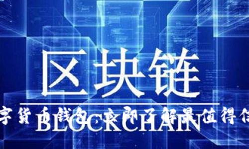 2018年数字货币钱包：立即了解最值得信赖的选项！