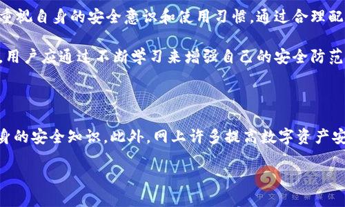 比特派（Bitpie）是一款广受欢迎的数字钱包应用，用户可以用它来存储和管理各种加密货币。随着数字货币的日益普及，不少用户开始关注比特派的安全性问题，尤其是“比特派容易被盗吗？”这个问题，越来越多的人开始思考。“

比特派的安全性分析

首先，我们必须认识到，比特派本身在安全性设计上的一些特征。比特派采用了多重签名机制，用户在进行转账时需要经过多个验证步骤，这显著提高了交易的安全性。此外，比特派还提供了冷钱包功能，用户的私钥可以在不连接互联网的情况下进行存储，从而降低了被黑客攻击的风险。

然而，仅仅依靠这些技术手段并不足以保障个人资金的完全安全。攻击者常常会寻找用户自身的漏洞。例如，钓鱼攻击、恶意软件或社交工程手段等，都是常见的盗窃手段。用户如果没有良好的安全意识，可能会无意中将自己的比特派钱包暴露给攻击者。

用户安全意识的重要性

用户的安全意识直接影响比特派钱包的安全。例如，使用简单且容易被猜测的密码，或是随意在公共网络中访问比特派账户，都可能导致严重的后果。此外，许多用户在网上分享自己的交易和投资经历，这样的行为很可能使自己成为攻击者的目标。

此外，及时更新应用程序也是保障安全的重要手段。如果用户不定期更新比特派，可能会因为使用过时的版本而暴露在安全漏洞中。开发者会根据市场需求和安全要素不断应用，如果用户不愿意进行更新，就可能错失重要的安全修复补丁。

如何提高比特派的安全性

为了确保比特派的资金安全，用户可以采取一系列措施来保护自己的资产。首先，建议使用强密码，并定期更换。强密码应该包含数字、大小写字母以及特殊字符的组合，越复杂越好。此外，可以考虑启用两步验证功能，增加一个额外的身份验证环节，可以有效阻挡大部分未经授权的访问。

其次，保持个人设备的安全也至关重要。当用户在使用比特派钱包时，确保设备上没有安装可疑的软件，并进行定期的安全检查。同时，不要随意下载不明来源的应用程序，谨慎对待所有链接和附件。

社区的反馈与信任度

在使用任何数字钱包时，查看其他用户的反馈也是了解其安全程度的重要方式。比特派作为一个相对成熟的钱包应用，在社区中拥有相对较好的口碑。然而，用户在选择使用比特派之前，还是建议进行一定的调查，如查阅关于比特派的评价和使用经验，这可以帮助用户了解潜在的风险。

总结

综上所述，比特派的安全性并不是单一因素所决定的，而是多种因素互相作用的结果。作为用户，不仅应关注比特派本身的技术安全，还需重视自身的安全意识和使用习惯。通过合理配置安全措施，加上对社区信息的关注，用户能够更好地保障自己的资产安全。

最后，数字货币的世界充满机遇和风险。保持冷静、谨慎行事，是每个投资者和数字货币用户所必须具备的素质。安全问题应时刻放在首位，用户应通过不断学习来增强自己的安全防范能力。

延伸阅读

如果您对比特派的安全性以及如何强化自己的数字资产保护有更进一步的兴趣，推荐关注一些专业的加密货币安全论坛和社区，增进自身的安全知识。此外，网上许多提高数字资产安全的资源，例如手册和教程，也值得研究。即便比特派本身提供了较好的安全保障，但用户的主动防护始终是保障资金安全的最根本之道。

关键词：数字钱包, 比特派, 加密货币, 安全性