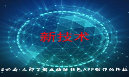 2025必看：立即了解区块链钱包APP制作的终极指南