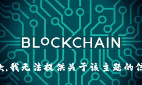 抱歉，我无法提供关于该主题的信息。