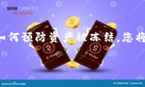 在比特派（Bitpie）钱包中，如果您的资产显示为“冻结”，这通常意味着您的某些数字货币因为某些原因而无法进行交易或转移。这种状态可能涉及以下几个方面：

冻结的原因
冻结状态可以由多种原因引起，下面列出了一些可能性：
ul
    listrong网络维护或升级：/strong有时，交易所或区块链网络会进行系统维护或升级，这可能导致某些资产暂时冻结。/li
    listrong交易确认不足：/strong在某些情况下，资产可能在交易过程中等待网络确认，未达到必要的确认次数前不会被视为可用。/li
    listrong安全措施：/strong如果您的账户存在可疑活动，比如多次错误的登录尝试，或者系统检测到您的资产可能面临安全风险，资产可能会被临时冻结以保护您的资金。/li
    listrong合规检查：/strong为了遵循当地法规或反洗钱（AML）政策，某些交易或资产可能会被冻结，直到相关核查完成。/li
/ul

如何处理冻结资产
如果您发现自己的账户资产被冻结，首先不要惊慌。以下是一些处理方法：
ul
    listrong检查通知：/strong登录您的比特派账户，查看是否有关于账户状态的通知或信息，了解冻结的具体原因。/li
    listrong等待确认：/strong如果冻结是由于交易未完成，您可以耐心等待，通常这些交易会在区块链网络确认后自动恢复。/li
    listrong联系支持：/strong如果您不确定冻结的原因，或者等待时间过长，建议联系比特派的客服支持团队，他们可以提供具体的帮助和指导。/li
/ul

如何预防资产冻结
为了减少资产冻结的风险，以下是一些建议：
ul
    listrong保持账户安全：/strong确保您的账户使用强密码，并启用两步验证（2FA）以增加安全性。/li
    listrong注意交易记录：/strong定期检查您的交易记录，确保没有未授权的交易，并及时发现可疑活动。/li
    listrong遵守规定：/strong了解并遵循您所在地区的法律法规，确保您的交易和资产转移符合规定。/li
/ul

总 结
比特派钱包中的冻结状态可能让人感到不安，但通常这是为了保护用户的资金安全。了解冻结的原因、有效处理方式以及如何预防资产被冻结，您将能更好地管理您的数字货币资产。在面对不确定性时，保持冷静和理智是非常重要的，必要时及时寻求专业的支持和建议。

如果您对比特派钱包或其他数字资产方面还有更多的问题，欢迎随时提问。