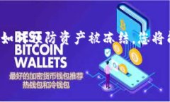 在比特派（Bitpie）钱包中，如果您的资产显示为