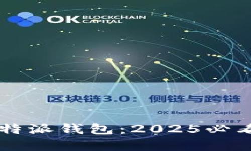 立即了解比特派钱包：2025必看的入门指南