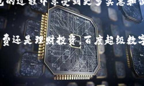 2025必看！百度超级数字钱包小程序：轻松理财，立即体验未来支付新方式

数字钱包, 百度小程序, 未来支付, 理财工具/guanjianci

引言
在现代生活中，数字钱包正在逐渐改变人们的消费和理财方式。作为互联网巨头的百度也不甘落后，推出了其全新的超级数字钱包小程序，致力于为用户提供更为便捷、安全的支付体验和理财服务。尤其在2025年，这款小程序无疑将成为人们日常生活中不可或缺的一部分。因此，了解百度超级数字钱包小程序，不仅是跟上时代的步伐，更是为自己的财务管理带来便利。

什么是百度超级数字钱包小程序？
百度超级数字钱包小程序是由百度开发的一款集成支付、理财和生活服务于一体的智能应用。用户只需通过百度 app 便可轻松访问，无需额外下载其他应用程序，极大地提高了使用的便捷性。此外，它还依托百度强大的技术背景，确保用户的资金安全和信息隐私。

百度超级数字钱包小程序的功能亮点
首先，百度超级数字钱包小程序提供了多种支付方式，无论是日常消费、网上购物，还是转账汇款，都能实现快速、便捷的支付体验。例如，用户可以使用二维码快速完成支付，避免了传统支付方式的繁琐。同时，通过整合多种支付渠道，用户可以自由选择最适合自己的支付方式。

此外，百度超级数字钱包小程序还特别注重理财功能。用户可以在小程序内进行小额投资，将闲置资金合理配置，以获取一定的收益。为了吸引用户，百度还会定期推出理财产品，帮助用户实现财务增值，满足不同用户的理财需求。因此，用户不仅能够便捷地进行支付，更能在理财上迈出关键一步。

为何选择百度超级数字钱包小程序？
选择百度超级数字钱包小程序的理由有很多。首先，作为一家知名企业，百度在技术安全方面拥有丰富的经验。小程序采用了先进的安全技术，确保用户的资金和信息不会受到任何威胁。此外，用户的所有交易记录都可以随时查询，增加了使用过程中的透明度和安全感。相比其他一些小型数字钱包，百度的品牌价值和安全保障无疑是更具吸引力的选择。

其次，用户体验方面，百度超级数字钱包小程序界面简洁易用。无论你是数字支付的老手还是初学者，都能快速上手。此外，百度还提供了详细的使用教程和客户服务，以帮助用户解决在使用过程中遇到的各种问题。因此，用户在享受服务的同时也会感到更加轻松无忧。

如何开始使用百度超级数字钱包小程序？
使用百度超级数字钱包小程序非常简单。首先，确保你的手机上已安装百度 app。接着，打开百度 app，在搜索栏中输入“超级数字钱包”即可找到相关小程序。点击进入后，按照提示完成注册和实名认证即可开始使用。这种快速、简单的注册流程，让用户能够在短时间内体验到数字钱包带来的便利。

在完成注册后，用户需要绑定自己的银行账户或选择其他支付渠道以便于充值和提现。值得一提的是，百度超级数字钱包支持多种银行的绑定，让用户可以自由选择。这种灵活性是传统支付方式无法比拟的。

百度超级数字钱包小程序的未来展望
随着近年来数字经济的迅猛发展，数字钱包已成为人们生活中不可或缺的一部分。百度超级数字钱包小程序凭借其便捷、高效的特点，前景广阔。未来，随着更多功能的不断推出，用户对小程序的依赖和信任程度也将大幅提升。

此外，百度也在不断拓展超级数字钱包的小程序生态系统，与多个商家和服务平台合作，计划推出更多优惠活动和服务。这将进一步增强用户体验，让用户在使用数字钱包的过程中享受到更多实惠和便利。因此，百度超级数字钱包小程序将在未来的数字金融领域中占据重要地位。

总结
综上所述，百度超级数字钱包小程序是一个集支付与理财功能于一身的创新应用。其便捷的使用体验和高效的安全保障，使其在众多数字钱包中脱颖而出。无论是日常消费还是理财投资，百度超级数字钱包小程序都能为用户带来更多的可能性和便利。因此，赶快体验这款2025必看的数字钱包小程序，开启你的智能理财新生活吧！ 

温馨提示：随着技术的进步，保持关注百度超级数字钱包小程序的后续更新和功能拓展，以及时享受最新的服务和优惠信息。