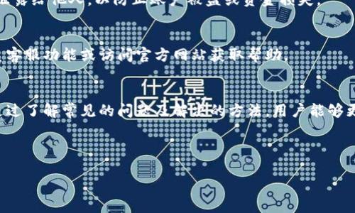 特派钱包为什么不能用？

引言
在数字支付和虚拟货币日益普及的今天，越来越多的人选择使用电子钱包进行交易，其中特派钱包作为一种流行的选择，吸引了许多用户。然而，使用过程中不乏遇到问题，特别是钱包无法使用的情形。这让不少用户感到困惑和沮丧。那么，特派钱包为什么不能用呢？下面将为大家详细分析。

特派钱包的基本功能和优势
首先，我们需要了解特派钱包的功能和优势。特派钱包作为一款电子支付工具，可以帮助用户进行即时支付、转账和管理资金。其用户界面友好，使得交易变得更加简便高效。尽管特派钱包具有许多优点，但在特定情况下，用户仍然可能会遇到无法使用的状况。

常见的无法使用的原因
特派钱包不能用的原因多种多样，以下是一些常见的情况：

h4网络连接问题/h4
现代电子钱包依赖于稳定的网络连接进行交易。如果用户的网络信号不稳定或断开，特派钱包就会无法正常使用。因此，建议用户在使用特派钱包之前，确保自己的设备已连接到一个稳定的互联网，避免因网络问题造成的不便。

h4账户问题/h4
此外，账户的安全性也是影响特派钱包使用的一大因素。如果用户的账户出现异常，例如多次输入错误的密码，系统可能会暂时冻结账户出于安全考虑。在这种情况下，用户需要通过官方渠道进行身份验证，以重新获得访问权限。

h4软件版本问题/h4
特派钱包的使用也受到软件版本的影响。若用户未更新到最新版本，可能会出现功能不全或者无法使用的情况。因此，保持特派钱包应用程序的最新状态是非常重要的。用户可以定期检查应用商店的更新，以确保获得最佳的使用体验。

h4地区限制/h4
特派钱包可能在某些地区受到限制，尤其是某些国家对虚拟货币和电子支付工具存在监管政策。用户在使用特派钱包之前，建议查看相关法律法规，以免因地区限制导致钱包无法使用。

解决特派钱包无法使用的方法
面对特派钱包无法使用的情况，用户可以采取以下措施进行解决：

h4检查网络连接/h4
如前所述，首先检查网络连接是解决问题的第一步。如果没有Wi-Fi，用户可以尝试使用移动数据，或者重启路由器以重新建立连接。

h4确认账户安全状态/h4
接下来，用户应检查账户安全状态。如果账户被锁定，需根据系统提示进行身份验证或联系客户服务。通常，官方支持团队能够快速有效地帮助解决此类问题。

h4及时更新应用程序/h4
另外，建议用户定期更新特派钱包的应用程序。大部分更新会修复已知错误或安全漏洞，确保用户享有更流畅的体验。在应用商店中，可以轻松查看是否有可用更新。

h4了解地区政策/h4
此外，若用户处于特定地区，了解当地的金融政策和对电子钱包的监管是十分必要的。如果确实存在地区限制，用户可能需要考虑寻找其他合规的电子支付工具。

其他值得注意的问题
除了以上提到的常见问题，用户在使用特派钱包时，还应了解一些注意事项：

h4保护个人信息/h4
电子钱包与传统银行账户有所不同，其对用户的个人信息安全也提出了更高的要求。在使用特派钱包的过程中，用户要注意保护自己的账户信息，避免泄露给他人，以防止账户被盗或资金损失。

h4及时联系客服/h4
如遇到无法解决的问题，及时联系客服是解决问题的有效方法。特派钱包通常会有专门的客服团队处理用户的疑问和问题，用户可以通过应用内的联系客服功能或访问官方网站获取帮助。

总结
特派钱包作为一款方便快捷的电子支付工具，尽管很多用户在使用过程中会遇到各种各样的问题，但这些问题大多数是可以通过简单的方式解决的。通过了解常见的问题及解决的方法，用户能够更有效地使用特派钱包，享受到便利的支付体验。希望这篇文章能够帮助到遇到类似问题的用户，让大家能够顺利使用特派钱包，进行轻松的电子支付。 

特派钱包, 电子支付, 网络连接问题, 账户安全/guanjianci 

希望这篇文章对您有帮助！如果有特定的进一步问题，或希望了解更多细节，请随时告知。