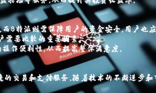 以太钱包（Ethereum Wallet）是用于存储和管理以太坊（Ethereum）及其代币的工具，而B特派（Bepay）是一种提供加密货币支付和交易服务的平台。虽然这两者在功能和目的上有所不同，但它们都属于加密货币生态系统，并可能在某些特定场景中互补。

### 1. 以太钱包的功能和特点
以太钱包是存储以太坊及其基于ERC-20标准代币的工具。以太坊是一种去中心化的平台，允许开发者创建和部署智能合约。以太钱包的主要功能包括：
首先，它可以安全地存储用户的私钥，这是访问和管理以太坊资产的关键。另外，以太钱包支持发送和接收以太坊及其代币，实现快速、低成本的交易，用户只需简单的地址即可进行操作。
此外，以太钱包通常提供用户友好的界面，允许新手轻松上手，同时也为经验丰富的用户提供更多高级选项，如自定义交易费用和智能合约交互。
最后，很多以太钱包都有集成的去中心化应用（dApps），用户可以直接通过钱包访问DeFi项目、NFT市场等，极大地方便了用户的操作。

### 2. B特派的服务和作用
B特派作为一款加密货币支付工具，为用户提供方便快捷的加密货币交易服务。相比于传统的金融支付方式，B特派的最大优势在于去中心化，用户能够更自由地进行资产转移而不受地域限制。
该平台不仅支持比特币（Bitcoin），还涵盖以太坊及其众多代币，意味着用户可以在同一平台上进行多种加密资产的交易。这一特性吸引了很多希望简化交易流程的用户。
此外，B特派也为商家提供支持，商家可以通过平台接受客户的加密货币支付，进一步拓展其业务范围。这样的支付方式不仅安全可靠，而且交易费通常低于信用卡等传统支付方式。

### 3. B特派与以太钱包的关系
尽管B特派和以太钱包在功能和服务目标上存在一定差异，但它们之间的关系主要体现在如下几方面：
首先，B特派能够与以太钱包集成，通过这一功能，用户可以方便地在B特派中管理和使用他们的以太坊。这种无缝的连接使得用户在两个平台间的操作得以简化，尤其是在进行资产转移和支付时。
其次，以太钱包通常提供多种资产的存储和管理功能，而B特派作为一个交易平台，可以为用户提供更广泛的交换选择。用户可以在以太钱包中存储他们的以太坊资产，并利用B特派进行转换或交易，这增强了用户的灵活性。
最后，随着去中心化金融（DeFi）的发展，B特派可能会与以太坊的生态系统更紧密地结合，为用户提供更丰富的服务。用户可以在B特派上直接使用以太坊链上诸如借贷、收益农场等服务，从而提升其投资收益率。

### 4. 如何选择合适的钱包和交易平台
在选择以太钱包或B特派这样的交易平台时，用户需考虑多个因素。首先是安全性，选择一个有良好声誉和严格隐私政策的平台至关重要。以太钱包应保证用户的私钥安全，而B特派则需保障用户的资金安全。用户也应定期更新软件，防止安全漏洞被利用。
其次，用户应关注平台的用户体验。无论是使用以太钱包进行资产管理，还是通过B特派进行交易，便捷的用户界面都能提升整体体验。此外，平台的交易速度和成本也是用户需要比较的重要因素。
最后，了解平台提供的附加功能也至关重要。例如，一些以太钱包支持直接购买以太坊的功能，而B特派则可能提供丰富的其他加密货币交易。这些附加功能可以提升用户的操作便利性，从而提高整体满意度。

### 5. 结论
综上所述，B特派与以太钱包虽然在功能和服务上存在不同，但两者在加密货币生态中相辅相成。以太钱包为用户提供安全的资产存储和管理工具，而B特派为其提供了便捷的交易和支付服务。随着技术的不断进步和市场的发展，这两者的集成将为用户带来更为丰富的使用体验。因此，用户在选择合适的工具时，应综合考虑安全性、用户体验以及附加功能，以便做出最为适合自己的选择。