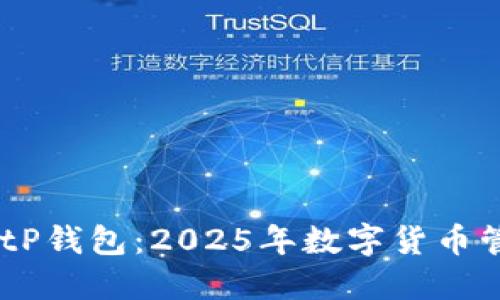 立即下载BitP钱包：2025年数字货币管理必备APP