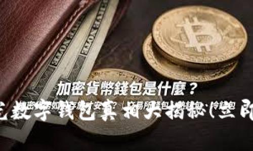 2025必看：315曝光数字钱包真相大揭秘！立即了解你的财产安全