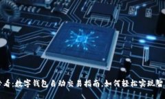 2025必看：数字钱包自动交易指南，如何轻松实现