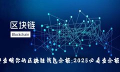 立即查明你的区块链钱包余额：2025必看查余额指
