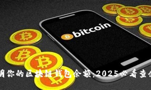 立即查明你的区块链钱包余额：2025必看查余额指南