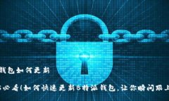 特派钱包如何更新2025必看！如何快速更新B特派钱