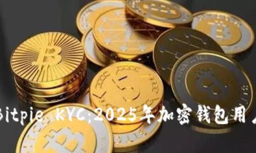 立即了解Bitpie KYC：2025年加密钱包用户必看指南