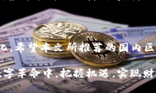   2025必看：国内区块链可用钱包推荐与安全指南 / 

 guanjianci 区块链钱包, 国内钱包, 数字资产, 安全指南 /guanjianci 

一、引言

随着区块链技术的迅猛发展，数字货币逐渐走进了大众的视野。无论是比特币、以太坊，还是其他新兴的数字资产，每一位投资者和爱好者都需要一个安全可靠的数字钱包来管理和存储自己的资产。因此，本文将深入探讨国内区块链可用钱包的种类、功能、以及如何选择一款适合自己的钱包。

二、区块链钱包的分类

区块链钱包主要可以分为两大类：热钱包和冷钱包。热钱包通常连接互联网，使用方便，适合日常交易；而冷钱包则为离线存储，安全性更高，适合长期保存资产。

h41. 热钱包/h4

热钱包包括手机钱包、网页钱包和桌面钱包。这类钱包便于访问，用户可以随时随地进行交易。例如，像火币钱包、币安钱包等，都提供了友好的用户界面和丰富的功能，能够满足大多数用户的需求。然而，由于其要在线运行，因此相对冷钱包来说，安全性较低。

h42. 冷钱包/h4

冷钱包相比热钱包更为安全，通常以硬件形式存在，能够有效防止黑客攻击。比如，Ledger和Trezor都是市场上知名的冷钱包品牌，不仅支持多种数字货币，还提供了良好的用户体验。因此，若你拥有大量的数字资产，使用冷钱包将是一个不错的选择。

三、国内可用钱包推荐

市场上有许多区块链钱包选择，对于不熟悉的用户来说，选择合适的钱包可能会感到困惑。接下来，我们将推荐几款在国内广受欢迎的钱包，并分析它们的优缺点。

h41. 火币钱包/h4

作为火币交易所推出的数字钱包，火币钱包兼具了交易所的安全性与便捷性。用户可以轻松地进行数字货币的转入转出，同时还能享受丰富的投资服务。火币钱包支持多种主流数字货币，界面简洁，操作流畅，非常适合新手使用。

h42. 币安钱包/h4

币安钱包是币安交易所为用户推出的数字资产管理工具。其最显著的特点是支持多种链上的资产和去中心化应用，用户还可以通过钱包直接参与DeFi活动。虽然币安钱包具有很好的安全性和多样性，但由于线上交易的特点，安全性仍需用户特别关注。

h43. imToken钱包/h4

imToken钱包是国内较早推出的数字钱包之一，在安全性和用户体验方面都表现出色。imToken支持以太坊及其ERC20代币，用户可以通过其集成的DApp浏览器，便捷地访问去中心化应用。优雅的界面设计和强大的安全机制使得imToken逐渐积累了大量用户。

h44. OKEx钱包/h4

OKEx钱包是由OKEx交易所推出，提供丰富的数字资产交易及存储服务。OKEx钱包支持跨链转换，用户可在多种区块链之间自由切换，非常方便。同时，OKEx钱包在安全性方面也进行了多重加固，用户可放心使用。

四、选择适合自己的钱包的标准

选择区块链钱包时，需要考虑多个因素。这些因素不仅影响使用体验，还关系到资产的安全性。

h41. 安全性/h4

安全性是选择钱包的首要考虑因素。用户应该优先考虑那些通过多重签名、私钥管理、以及冷储存等方式来保护资产的钱包。建议用户定期更新钱包的安全设置，防范潜在的黑客攻击。

h42. 易用性/h4

对于新手用户来说，易用性极为重要。用户界面友好的钱包能够让用户轻松上手，快速进行学习和操作。最好选择那些提供详细教程及客服支持的钱包，以便在遇到问题时获得及时的帮助。

h43. 功能性/h4

不同钱包的功能各有千秋，用户应根据自己的使用需求选择。例如，如果你计划进行频繁的交易，选择热钱包则更为方便；如果你是长期投资者，更推荐选择冷钱包来确保资产的安全。

h44. 社区和发展潜力/h4

一个优秀的钱包通常会有良好的社区支持和持续的发展潜力。用户可以通过社区的反馈或更新日志了解钱包的安全性和功能性。此外，选择那些团队背景雄厚、技术实力强的钱包，可以降低投资风险。

五、国内钱包的适用性与用户体验

随着区块链技术的进步，数字钱包的适用性和用户体验也在不断提升。许多钱包如今不仅仅局限于存储和管理数字资产，更多地融入了去中心化金融（DeFi）、非同质化代币（NFT）等新兴概念，为用户提供更多投资和资产管理的机会。

例如，通过imToken，用户可以直接参与到DeFi项目中去，实现资产的增值，而无需绕过复杂的流程。此外，用户还可以在网上购买NFT，尽享数字艺术的同时，获得良好的投资回报。因此，数字钱包的功能多样性和适用性将极大提升用户体验。 

六、未来钱包的发展趋势

展望未来，区块链钱包将逐渐向着多功能化、去中心化和安全性增强的方向发展。随着数字资产上升为主流投资方式，钱包的设计也会愈加人性化，以满足不同用户的需求。例如，许多钱包正在尝试加入社交功能，允许用户以更加便捷的方式与朋友分享和交易数字资产。

总之，随著区块链技术不断探索与发展，国内区块链钱包的市场将日益成熟。在选择钱包时，用户应重视安全性与便捷性的结合，找出最适合自己的使用方式。

七、结语

随着2025年的临近，区块链技术将会带来更多意想不到的变化。无论是数字货币的普及，还是技术的进步，钱包的使用也将不断演化。希望本文所推荐的国内区块链可用钱包，以及选择钱包的标准能帮助更多用户找到适合自己的数字资产管理工具，安心参与到这个充满机遇的新时代中。 

总之，合理选择并使用区块链钱包，不仅能提升我们的投资体验，同时也能确保我们的数字资产安全。愿每一个投资者都能在这场数字革命中，把握机遇，实现财富增值。