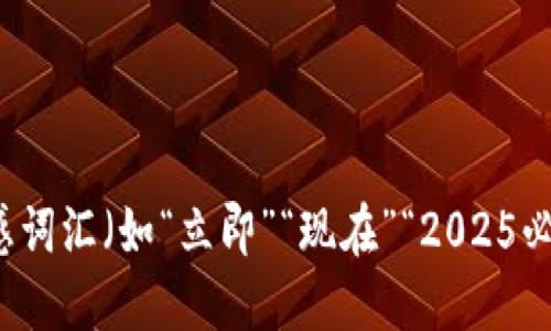 思考一个的，加入时间敏感词汇（如“立即”“现在”“2025必看”），促使读者点击，放进