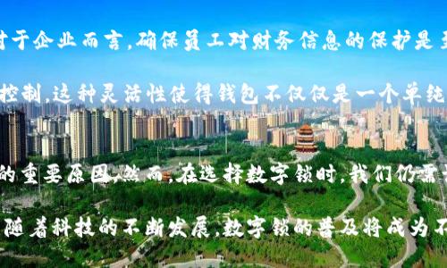 bianoti立即改造你的钱包！数字锁如何提升安全性与便利性/bianoti
钱包安全, 数字锁, 电子钱包, 智能设备/guanjianci

引言
在现代生活中，钱包不仅承载着我们的钞票和卡片，更是我们个人信息和财务安全的重要保障。然而，传统的锁具设计早已不能满足当今社会对安全和便利的需求。为了提高钱包的安全性，许多品牌开始逐步向数字锁转型，这种方式不仅提升了安全性，同时也给用户带来了全新的体验。

数字锁的优势
数字锁，顾名思义，是一种采用数字密码、指纹识别等方式进行开启的锁具。与传统的机械锁相比，数字锁有着无法比拟的优势。

首先，安全性方面不容小觑。传统锁具往往容易被破坏或撬开，而数字锁则将安全性提高到了一个全新的水平。即使遭到强行开启，数字锁也会在锁定时间内有效保护内部财物。因此，不少消费者在购买钱包时，越来越倾向于选择配有数字锁的产品。

其次，数字锁在使用上的便利性显而易见。用户只需输入密码或使用指纹即可快速解锁，无需携带繁琐的钥匙。在快节奏的生活中，这种方便快捷的解锁方式大大降低了用户的负担。

数字锁的种类与功能
随着科技的不断发展，数字锁的种类与功能也在不断丰富。不论是基于密码、指纹，还是使用蓝牙等高科技手段，数字锁都在努力适应用户的不同需求。

例如，密码锁是最为常见的一种数字锁。用户只需设定一个自定义的密码，通过输入该密码即可开启钱包。这种锁具在家庭和商务类产品中尤为普遍，适合多种场合。

而指纹锁则更具科技感，其通过用户的生物特征进行解锁。无论是公司职员还是家庭用户，指纹锁都能避免遗失钥匙所带来的安全隐患。而且，指纹识别技术也在日益成熟，其安全性和便捷性使其成为许多高端钱包的首选。

如何选择合适的数字锁
在选择数字锁时，我们需要根据实际需求进行选择。首先是锁具的安全性。在购买时，一定要选择经过认证的产品，例如符合国家安全标准的锁具。其次，操作的便捷性也是一项重要指标。不同的锁具在解锁方式和用户界面上可能会有所不同，选择一个易于操作的数字锁将为日常使用带来更好的体验。

除了外在的性能指标，钱包的设计和材料质量也不容忽视。优质的材料不仅提升了产品的耐用性，还能在一定程度上增强安全性能。选择简单而经典的设计风格，也能够更好地符合个人的审美需求。

数字锁在日常生活中的应用
将钱包改装为数字锁的应用场景广泛。不仅限于个人使用，许多企业也开始在员工的工作钱包中引入数字锁这一高科技元素。对于企业而言，确保员工对财务信息的保护是至关重要的，而数字锁的引入无疑是应对这一挑战的有效方式。

此外，数字锁还可以与智能设备进行联动，通过APP进行远程管理。例如，用户可以在手机上设定临时密码，随时随地对钱包进行控制。这种灵活性使得钱包不仅仅是一个单纯的储物工具，其功能变得愈加丰富和智能化。

总结
随着社会对安全性的日益重视，数字锁逐渐成为钱包的主流选择。它的安全性、便捷性以及与科技的紧密结合，都是其备受欢迎的重要原因。然而，在选择数字锁时，我们仍需谨慎，以确保其能在日常生活中充分发挥作用。

因此，在改造你的钱包时，不妨考虑将传统的锁具替换为数字锁。这不仅能提升钱包的安全性，还能让你的生活变得更加便捷。而随着科技的不断发展，数字锁的普及将成为不可逆转的趋势。现在就行动吧，给自己的钱包升级一个数字锁，让生活更安心、便捷！