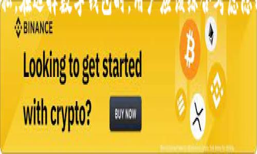 数字钱包的公开性取决于其类型和用法。以下是关于数字钱包的一些关键要点：

数字钱包的类型
数字钱包有多种类型，包括热钱包和冷钱包。热钱包通常连接到互联网，比如移动应用或在线服务。而冷钱包则是脱机存储的，通常用于长期存储加密资产。这两种钱包在数据的公开性上存在显著差异。

热钱包的公开性
热钱包通常较为公开，因为它们与区块链网络连接，且每笔交易都可以在区块链上查询。这意味着任何人都可以通过区块链浏览器查看特定地址的交易历史和余额。因此，热钱包的透明度相对较高。然而，钱包本身的所有者信息并不公开，只有地址和与之相关的交易数据可以被查看。

冷钱包的隐私性
相较之下，冷钱包通常不直接链接到互联网，因此其存储的资产和交易记录不易被外界访问。这种方式提高了安全性，但也意味着冷钱包在交易公开性上的极低。冷钱包通常被用于保护长期持有的资产，这些资产的流动性较低，且持有者希望最大限度地减少曝光风险。

隐私钱包的选择
除了热钱包和冷钱包，一些钱包专注于隐私保护，例如Monero、Zcash等。这种类型的数字钱包通过使用先进的加密技术，隐藏交易金额和参与者地址，以提高交易的匿名性和私密性。因此，尽管这些钱包本身也是基于区块链技术，它们的交易记录却不易被追踪。

结论
总体来说，数字钱包的公开性取决于其类型和使用方式。热钱包信息较为公开，冷钱包及隐私钱包则更注重保护用户隐私。在选择数字钱包时，用户应该综合考虑隐私、安全性以及便利性等因素。

通过以上分析，我们可以了解到数字钱包的特点与不同类型的隐私性和公开性，各用户可根据自身需要作出选择。