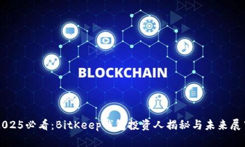 2025必看：BitKeep钱包投资人揭秘与未来展望