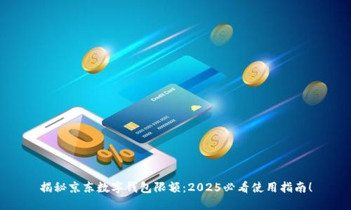 揭秘京东数字钱包限额：2025必看使用指南！
