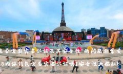 了解关于“B特派钱包是否需要实名认证及其安全