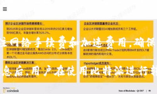 要了解比特派加速USDT转账的费用，我们需要考虑几个方面。以下是对比特派加速转账费用的详细分析。

比特派转账的基本概念
比特派（Bitpie）是一款流行的数字货币钱包，支持多种加密货币的存储和转账，包括USDT（泰达币）。在使用比特派进行USDT转账时，用户可能会面临各种费用，例如网络手续费和加速费用。

USDT转账的网络手续费
转账USDT时，首先需要考虑的是网络手续费。这是由区块链网络造成的成本，主要取决于当前网络的拥堵程度。每次转账时，用户需要支付一定的手续费，以鼓励矿工处理他们的交易。通常情况下，如果网络拥堵，手续费会相对较高；反之，则可能较低。

加速转账的费用
为了用户能够更快地完成转账，比特派提供了加速转账的功能。这项服务通常需要支付额外的费用。加速费用的具体金额可能会根据网络状况和交易的复杂性而有所不同。在一些情况下，加速费用可能会是一笔固定费用，但通常情况下它是根据交易的优先级动态计算的。

如何查看比特派的转账费用
为了避免意外的费用支出，用户可以提前在比特派钱包中查看当前的转账费用。这一信息通常在钱包的转账页面中能找到，用户可以根据提示的费用决定是否继续转账或选择加速服务。

一区域性差异
需要注意的是，不同地区的用户在使用比特派进行USDT转账时，可能会遇到不同的费用结构。此外，根据当地法规和政策，某些地区的用户可能还需缴纳额外的税费。

总结与建议
总的来说，比特派加速USDT转账的费用并没有统一的标准，用户在进行转账前可以多加留意。建议用户在转账时时刻关注网络手续费和加速费用，确保选择最合适的时机进行转账，避免不必要的费用支出。如果需要加速转账，请务必提前了解可能产生的费用。

通过以上分析，我们可以看到，比特派加速USDT转账的费用是一个综合因素，包括网络手续费和加速服务费。了解这些信息后，用户在使用比特派进行转账时，将能够做出更明智的决策。