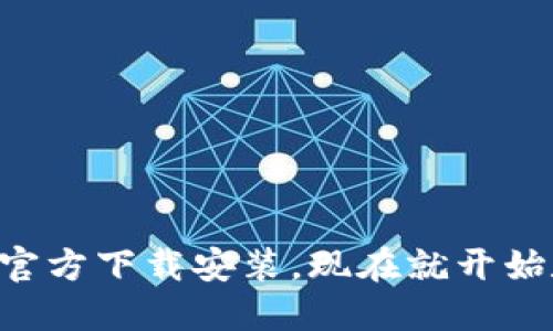 2023年最新B特派钱包官方下载安装，现在就开始数字货币的便捷交易吧！