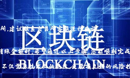 以下是关于如何将BK钱包中的币转到交易所的详细指南。

1. 了解BK钱包和交易所
在开始之前，首先要清楚什么是BK钱包和交易所。BK钱包是一个数字货币钱包，它允许用户存储、接收和发送各种形式的虚拟货币。而交易所是进行加密货币买卖的市场平台，用户可以在交易所中交易不同的币种。将BK钱包中的币转移到交易所，通常是为了进行交易或出售。

2. 准备工作
在进行币的转移之前，确保您已完成以下准备工作：
ul
    listrong验证交易所账户：/strong确保您的交易所账户已经过实名认证，且可以正常使用。/li
    listrong获取交易所的接收地址：/strong在交易所中找到您要转移的币种，并获取相应的接收地址。/li
/ul

3. 转账步骤
以下是将币从BK钱包转移到交易所的具体步骤：

h43.1 登录BK钱包/h4
使用您的用户名和密码登录到BK钱包。如果您启用了双重认证，请按提示进行身份验证，确保账户安全。

h43.2 选择要转移的币种/h4
在BK钱包的主界面中，选择您想要转移的币种。点击选择的币种，进入该币种的详细页面。

h43.3 点击“发送”或“转账”按钮/h4
在币种详细页面中，找到“发送”或“转账”按钮，并点击它。这将打开一个新的界面，用于输入接收地址和转账金额。

h43.4 输入交易所接收地址/h4
在“接收地址”字段中，粘贴您在交易所中获取的接收地址。请仔细核对地址的准确性，因为一旦发送到错误的地址，可能会导致资产永久丢失。

h43.5 输入转账金额/h4
接下来，在“转账金额”字段中输入您想要转移的币的数量。确保检查转账费用，这可能会影响您实际收到的金额。

h43.6 确认交易/h4
在确认页面上，再次检查您输入的接收地址和转账金额。如果一切无误，请点击“确认”或“发送”按钮。

h43.7 等待确认/h4
转账后，您将看到交易状态。在交易所中，通常需要数分钟到数小时的时间来确认交易。您可以在BK钱包的交易记录中查看转账状态。

4. 常见问题解答
在进行BK钱包到交易所的转账过程中，用户可能会遇到一些常见问题：

h44.1 转账失败怎么办？/h4
如果转账失败，首先要检查您的接收地址是否正确。然后，查看BK钱包和交易所的公告，确认是否有系统维护等问题。如果确认无误，可以联系BK钱包客服或交易所客服获取进一步支持。

h44.2 转账费用如何计算？/h4
转账费用通常由网络状况和交易所的收费政策决定。不同币种的费用也可能不同，建议在转账前了解相关费用。

h44.3 等待时间过长怎么办？/h4
如果转账时间过长，可以在BK钱包查看交易状态，确认是否已经被区块链确认。如果交易显示已完成但未到达交易所，建议联系交易所客服进行查询。

5. 总结
将BK钱包中的币转移到交易所是一个相对简单的过程，但在操作时需要时刻保持谨慎，尤其是在输入接收地址和转账金额时。希望通过以上步骤，您能顺利完成转账，并在交易所中进行更有利的投资。

如果您是加密货币的新手，建议多了解相关知识，安全使用钱包和交易所，避免不必要的损失。成功的加密货币交易不仅需要技术上的熟练，更要有良好的风险控制和市场分析能力。