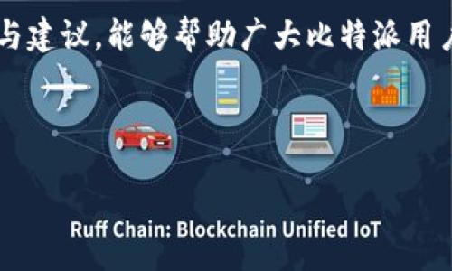 比特派人脸识别不通过的原因及解决方案

在数字化时代，人脸识别技术逐渐渗透到我们的生活中。比特派作为一款备受欢迎的数字钱包应用，其人脸识别功能旨在提升用户的安全性和便利性。然而，有些用户在使用比特派的人脸识别功能时，可能会遇到不通过的情况。本文将详细探讨造成这一现象的原因，以及如何有效解决这一问题。

一、比特派人脸识别不通过的常见原因

在分析比特派人脸识别不通过的原因之前，我们需要了解人脸识别的基本原理。人脸识别技术主要依靠算法识别和匹配用户的面部特征。当系统无法识别或验证面部信息时，通常会出现识别不通过的情况。

1. 光线不足或环境干扰

当用户在光线不足的环境下进行人脸识别时，系统可能无法获取清晰的面部图像。此外，反光、阴影等环境因素也可能导致识别失败。因此，建议用户选择一个明亮且干扰少的环境，以提高识别的成功率。

2. 面部遮挡物

如果用户佩戴了口罩、眼镜或其他会遮挡面部特征的物品，系统可能会无法准确识别。为确保人脸识别的顺利进行，建议用户在进行操作时，尽量避免遮挡物的影响。

3. 设备问题

比特派的人脸识别功能依赖于设备的摄像头质量。如果设备的摄像头存在故障或分辨率较低，识别成功率会受到影响。此时，用户可以考虑更换设备或更新相关的应用程序。

4. 软件更新滞后

有时候，应用程序的版本过旧也可能导致功能不正常。比特派会定期更新以提升用户体验和功能表现。因此，确保应用程序保持最新版本非常重要。用户可以前往应用商店查看更新情况，并及时进行更新。

二、解决方案与建议

在确定了比特派人脸识别不通过的可能原因后，用户可以采取以下措施进行解决：

1. 选择合适的拍照环境

为了确保成功进行人脸识别，用户应选择一个亮度充足、没有反光和背景杂乱的地方。这样可以最大程度地提高摄像头对面部特征的捕捉能力。

2. 注意面部状态

用户在进行人脸识别时，建议避免佩戴任何遮挡物，如口罩、帽子或大框眼镜。确保面部特征清晰可见，以便系统能够顺利识别。

3. 检查设备性能

确保使用的设备摄像头清晰，且无其他故障。此外，保持设备的其他功能正常运作，以保障比特派应用的顺利运行。

4. 定期更新应用程序

比特派会定期推出更新，以提高安全性和功能性能。因此，用户应定期检查应用程序是否有更新，并及时进行安装。

三、比特派人脸识别的未来发展

人脸识别技术在各个领域的应用越来越广泛，随着技术的发展，比特派的人脸识别系统也将不断改进。未来，我们可以期待更加精准、高效的识别技术出现。人工智能和深度学习的发展将为人脸识别带来更大的突破，以应对各种复杂环境和场景。

除了技术的进步外，用户隐私安全问题也将成为关注的重点。比特派在此方面将加强安全性和用户信息保护，确保用户的面部数据不会被滥用。此外，用户也应当增强安全意识，了解个人隐私保护的相关知识，避免因不当操作而导致的潜在风险。

结论

虽然比特派人脸识别功能在一些情况下可能不通过，但通过采取适当的措施，用户能够有效提高识别成功率。希望通过本文的分析与建议，能够帮助广大比特派用户更好地使用这一功能，从而在享受数字钱包便利的同时，确保个人信息安全。

比特派,人脸识别,安全性,解决方案/guanjianci

立即解决！比特派人脸识别不通过的原因解析与防范措施