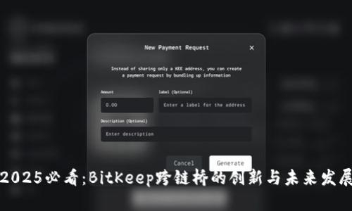 2025必看：BitKeep跨链桥的创新与未来发展