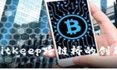 2025必看：BitKeep跨链桥的创新与未来发展