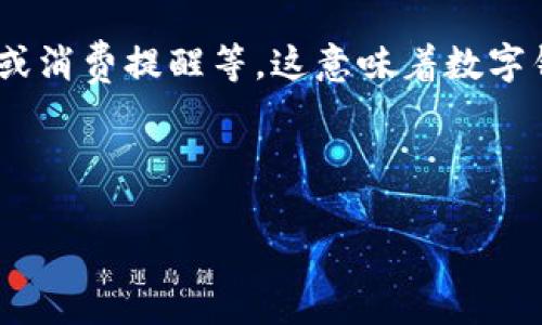 数字钱包的使用情况因地区、服务提供商和具体的功能而异。以下是一些关于数字钱包联通能否使用的详细介绍。

什么是数字钱包？
数字钱包，也被称为电子钱包，是一种存储货币和进行交易的数字工具。通常，数字钱包允许用户在网上或通过手机进行支付、转账，甚至储存各种类型的货币信息。用户可以通过扫描二维码、NFC（近场通讯）或者输入信息的方式完成支付，非常方便。

联通的数字钱包服务
中国联通作为一家主要的电信运营商，也推出了自己的数字钱包服务，通常与其移动支付服务相结合。通过联通的数字钱包，用户能够进行手机充值、账单支付以及一些合作商户的消费支付。联通的数字钱包可能会与其他支付平台如支付宝、微信支付等对接，从而扩展其使用范围。

数字钱包的适用性
在考虑数字钱包是否能使用时，需要关注以下几个方面：
ul
    listrong地区限制：/strong不同地区的数字钱包服务可能有所不同。在某些国家或地区，用户可能无法使用某些类型的数字钱包。/li
    listrong商户支持：/strong并非所有商家都支持所有类型的数字钱包。用户需要确认所使用的数字钱包是否受商户的支持。/li
    listrong网络连接：/strong数字钱包通常需要互联网连接来转账或者完成支付。因此，网络畅通的地方，使用体验会更好。/li
/ul

联通数字钱包的使用详情
结合最近的技术发展和用户需求，联通的数字钱包为用户提供了便捷的服务。例如，用户可以通过联通的应用程序进行快捷支付、账单支付等操作，享受不一样的支付体验。同时，某些优惠活动也会鼓励用户使用联通的数字钱包。例如，用户在特定商户使用联通数字钱包支付时，可能会享有折扣或优惠。

如何使用联通数字钱包？
要使用联通的数字钱包，用户应该按照以下步骤操作：
ol
    listrong下载相应应用：/strong用户需要在自己的智能手机上下载联通的官方应用程序。/li
    listrong注册账户：/strong根据应用的步骤提示完成注册，输入必要的信息，确保自己的账户是安全的。/li
    listrong绑定支付方式：/strong绑定相关的银行卡信息或充值账户，设置好支付密码。/li
    listrong进行支付：/strong在商户支持数字钱包支付的地方，选择联通数字钱包付款，按照提示完成操作。/li
/ol

数字钱包的安全性
使用数字钱包时，不可避免地会有安全性的问题。虽然数字钱包在技术上采取了许多防护措施，比如加密技术、指纹识别等手段来保护用户的资金安全，但用户自身的保护意识也是非常重要的。用户应定期更改密码、避免在公共Wi-Fi环境下进行支付，并启用双重认证等手段来增强账户的安全性。

总结
通过以上探讨，我们可以看到，数字钱包尤其是联通的数字钱包在现代生活中扮演着越来越重要的角色。它不仅提升了支付的便捷性，同时也促进了电子商务的发展。不过，用户在使用数字钱包时更需要关注安全性的问题，确保个人信息及资金的安全保障。此外，时刻关注可用性和商户的支持情况，将有助于更好地利用这一数字支付工具。

未来的展望
随着科技的不断发展，数字钱包的功能将会日益增强。未来的数字钱包可能会融入更多智能化的功能，例如通过大数据分析为用户提供个性化的理财建议或消费提醒等。这意味着数字钱包不仅是支付工具，更是用户生活中不可或缺的智能助手。

数字钱包, 联通服务, 电子支付, 安全保障/guanjianci 

上述内容中探讨了数字钱包的性质、联通数字钱包的使用情况与注意事项，以及未来的发展趋势。希望以上信息能够帮助您更好地理解和使用数字钱包。