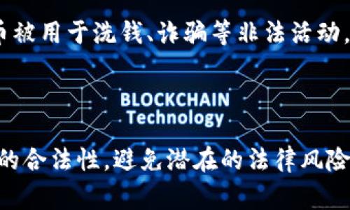 关于比特派（Bitpie）是否触犯法律的问题，首先需要明确一些背景信息。比特派是一款数字资产钱包，用户可以用它安全地存储、管理多种加密货币。然而，对于比特派或任何其他数字货币相关服务的合法性，通常取决于不同地区的法律法规。

法律合规与数字货币的灰色地带

在许多国家，数字货币及其相关服务的法律框架尚未完全清晰。某些国家对于数字货币采取了开放的态度，允许其自由交易和使用，而另一些国家则可能采取限制措施，甚至将其视为非法活动。因此，判断比特派是否触犯法律，需要具体分析其在不同国家和地区的法律环境。

比特派的合规性

根据比特派的官方网站和官方声明，该钱包是为了增强用户的数字资产保护而设计，并声明其遵循所在地区的法律法规。然而，具体是否符合某些地区的法律，还需参考当地的法律咨询和监管要求。在某些地方，未能注册或遵守反洗钱（AML）和认识你的客户（KYC）等法律要求的数字货币服务可能被视为违法。

用户的法律责任

值得注意的是，使用比特派等数字资产钱包进行交易的用户也需自行承担相关法律风险。例如，如果用户使用比特派进行非法活动或交易，即使比特派本身是合法的，用户也可能面临法律责任。因此，用户在使用数字货币时，应详细了解其所在地区的法律规定，以确保自己的行为合法。

全球监管趋势

随着数字货币的普及，全球范围内的监管环境也在不断变化。各国政府和金融监管机构正在努力制定更加完善的法律框架，以防止数字货币被用于洗钱、诈骗等非法活动。因而，未来比特派及类似服务的合法性可能会受到更严格的监管。

结论

总的来说，比特派本身并不必然触犯法律，但其合法性依赖于具体的法律环境和用户的使用方式。用户在使用时须谨慎行事，确保自身行为的合法性，避免潜在的法律风险。