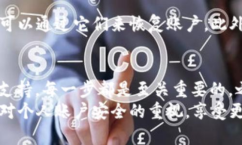 特别账户恢复指南：2025必看技巧，助你快速找回账户！

特别账户, 账户恢复, 网络安全, 用户指南/guanjianci

引言
在数字化时代，账户安全问题已经成为每个人都需要面对的重要课题。尤其是当我们不小心丢失了“特别账户”的访问权限时，这种情况往往令人感到焦虑。然而，恢复账户并不是一件不可能的事情。本文将为您提供详细的步骤和建议，帮助您有效地恢复特别账户，确保您的数据安全。

了解特别账户及其重要性
“特别账户”通常指的是存储着个人重要信息的账号，如银行账户、社交媒体账号、以及各种在线服务的账户。这些账户中的信息不仅包含用户的个人数据，还包括交易记录和社交互动。失去对这些账户的访问，将可能造成严重的后果，不论是经济损失还是个人隐私的泄露。因此，重视账户安全以及恢复方法是非常必要的。

账户恢复的第一步：确认问题
首先，您需要确认导致账户无法访问的原因。这可以是由于密码错误、账户被盗、或者忘记安全问题的答案等。了解具体问题后，您可以有针对性地采取行动。例如，如果您是因为遗忘密码而无法登录，可以直接进入密码重置流程；而如果账户被盗，那么您可能需要联系服务提供商的客服团队进行进一步的验证和恢复。

密码重置：简单又实用的步骤
若是因为密码问题导致账户无法访问，密码重置是最有效的方法。通常，绝大多数平台都会提供“忘记密码”的链接，您只需点击该链接，输入注册时使用的电子邮件地址或者手机号码，系统将会发送密码重置的链接或验证码，帮助您重新设置密码。
在设置新密码时，建议您选择一个强密码，包含字母、数字及特殊字符，以提高账户的安全性。此外，务必不要使用与其他账户相同的密码，以避免因一个账户被攻破而波及其他账户。

验证身份：确保账户安全
在密码重置的过程中，您可能需要提供额外的信息来验证您的身份。这些信息可以是您的安全问题的答案、注册时提供的手机验证码，或是其他身份验证选项。确保仔细填写这些信息，以便顺利通过验证。有时候，您可能需要提供身份证明的扫描件或照片，尤其是在处理金融账户时。

防止账户被盗的安全措施
恢复账户之后，您应该立即采取措施来防止今后再次发生账户丢失的情况。首先，启用双因素认证（2FA）可以大大提升账户的安全性。这种验证方式要求您在登录时提供除密码之外的额外信息，如手机短信验证码或指纹识别等。
此外，定期更新您的密码，也是确保账户安全的有效方式。每隔几个月更换一次密码，可以有效降低被攻击的风险。

联系客户支持：获取专业帮助
如果您在尝试上述方法仍无法恢复账户，建议联系相关的客户支持团队。大多数在线平台都提供了客服热线、在线聊天或电子邮件支持，您可以通过这些方式与其取得联系。向客服提供尽可能多的账户信息，可以加快恢复过程。
与此同时，保持礼貌和耐心是非常重要的，因为客服人员也是在尽力帮助您解决问题。

使用备份恢复和安全工具
除了以上方法，一些平台还提供了备份恢复选项。用户在首次注册时，系统可能会建议您设置备份邮箱或备用安全问题。如果您拥有这些信息，您可以通过它们来恢复账户。此外，利用一些网络安全工具，可以监控您的账户安全状态，及时发现潜在的安全隐患。

总结与建议
账户恢复的过程虽然可能会面临一些挑战，但通过上述步骤，您可以有效地找回您的“特别账户”。无论是通过重置密码、身份验证，还是联系客户支持，每一步都是至关重要的。之后，确保采取适当的安全措施，以减少未来再次发生同样问题的可能性。
在我们生活的数字化领域，保持警惕、定期审查账户状态，是每个用户应尽的责任和义务。希望本文提供的指南能帮助您顺利恢复账户，同时提升对个人账户安全的重视，享受更安全的网络体验。