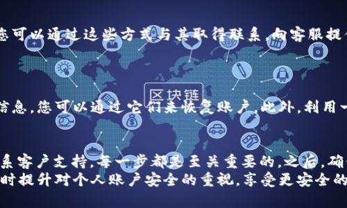 特别账户恢复指南：2025必看技巧，助你快速找回账户！

特别账户, 账户恢复, 网络安全, 用户指南/guanjianci

引言
在数字化时代，账户安全问题已经成为每个人都需要面对的重要课题。尤其是当我们不小心丢失了“特别账户”的访问权限时，这种情况往往令人感到焦虑。然而，恢复账户并不是一件不可能的事情。本文将为您提供详细的步骤和建议，帮助您有效地恢复特别账户，确保您的数据安全。

了解特别账户及其重要性
“特别账户”通常指的是存储着个人重要信息的账号，如银行账户、社交媒体账号、以及各种在线服务的账户。这些账户中的信息不仅包含用户的个人数据，还包括交易记录和社交互动。失去对这些账户的访问，将可能造成严重的后果，不论是经济损失还是个人隐私的泄露。因此，重视账户安全以及恢复方法是非常必要的。

账户恢复的第一步：确认问题
首先，您需要确认导致账户无法访问的原因。这可以是由于密码错误、账户被盗、或者忘记安全问题的答案等。了解具体问题后，您可以有针对性地采取行动。例如，如果您是因为遗忘密码而无法登录，可以直接进入密码重置流程；而如果账户被盗，那么您可能需要联系服务提供商的客服团队进行进一步的验证和恢复。

密码重置：简单又实用的步骤
若是因为密码问题导致账户无法访问，密码重置是最有效的方法。通常，绝大多数平台都会提供“忘记密码”的链接，您只需点击该链接，输入注册时使用的电子邮件地址或者手机号码，系统将会发送密码重置的链接或验证码，帮助您重新设置密码。
在设置新密码时，建议您选择一个强密码，包含字母、数字及特殊字符，以提高账户的安全性。此外，务必不要使用与其他账户相同的密码，以避免因一个账户被攻破而波及其他账户。

验证身份：确保账户安全
在密码重置的过程中，您可能需要提供额外的信息来验证您的身份。这些信息可以是您的安全问题的答案、注册时提供的手机验证码，或是其他身份验证选项。确保仔细填写这些信息，以便顺利通过验证。有时候，您可能需要提供身份证明的扫描件或照片，尤其是在处理金融账户时。

防止账户被盗的安全措施
恢复账户之后，您应该立即采取措施来防止今后再次发生账户丢失的情况。首先，启用双因素认证（2FA）可以大大提升账户的安全性。这种验证方式要求您在登录时提供除密码之外的额外信息，如手机短信验证码或指纹识别等。
此外，定期更新您的密码，也是确保账户安全的有效方式。每隔几个月更换一次密码，可以有效降低被攻击的风险。

联系客户支持：获取专业帮助
如果您在尝试上述方法仍无法恢复账户，建议联系相关的客户支持团队。大多数在线平台都提供了客服热线、在线聊天或电子邮件支持，您可以通过这些方式与其取得联系。向客服提供尽可能多的账户信息，可以加快恢复过程。
与此同时，保持礼貌和耐心是非常重要的，因为客服人员也是在尽力帮助您解决问题。

使用备份恢复和安全工具
除了以上方法，一些平台还提供了备份恢复选项。用户在首次注册时，系统可能会建议您设置备份邮箱或备用安全问题。如果您拥有这些信息，您可以通过它们来恢复账户。此外，利用一些网络安全工具，可以监控您的账户安全状态，及时发现潜在的安全隐患。

总结与建议
账户恢复的过程虽然可能会面临一些挑战，但通过上述步骤，您可以有效地找回您的“特别账户”。无论是通过重置密码、身份验证，还是联系客户支持，每一步都是至关重要的。之后，确保采取适当的安全措施，以减少未来再次发生同样问题的可能性。
在我们生活的数字化领域，保持警惕、定期审查账户状态，是每个用户应尽的责任和义务。希望本文提供的指南能帮助您顺利恢复账户，同时提升对个人账户安全的重视，享受更安全的网络体验。